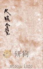 尺牍合璧（1934 PDF版）