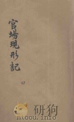官场现形记  第47-60回     PDF电子版封面     