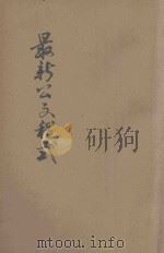 最新公文程式 内附保甲规程及各种公文表式 修订本 1944 PDF电子版封面 吴乃容编辑