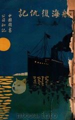 航海复仇记 卷3 1917 PDF电子版封面 (英)铿斯莱(Charles Kinsley)原著;甘永龙译