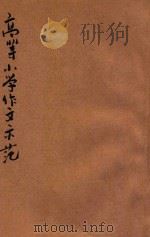 高等小学作文示范 下 1923 PDF电子版封面 宋文尉编纂;胡君复校订