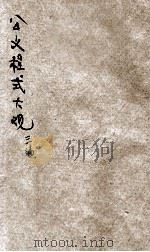 国民政府公文程式大观  第3编  党部文件（1931 PDF版）