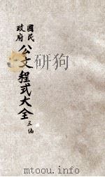 国民政府公文程式大观  第5编  公团文件（1931 PDF版）