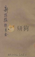分类新撰楹联大全 第2册 庆贺 岁节 哀挽 1921 PDF电子版封面 王有珩编著