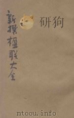 分类新撰楹联大全  第3册  哀挽  第宅  酬赠（1921 PDF版）