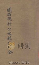 国府现行公文程式大全 第8编 杂行公文成案 1928 PDF电子版封面 谭少朋,华振编辑