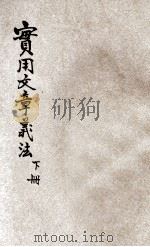 实用文章义法  下   1921  PDF电子版封面    谢无量著 