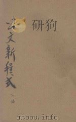 标点公文新程式  第2编  标点公文程式   1936  PDF电子版封面    王文英标点 