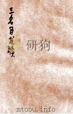 三名臣书牍  卷1   1923  PDF电子版封面    （清）何天柱编 