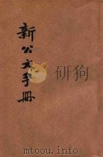 新公文手册  再版本   1942  PDF电子版封面    蕴子选辑 