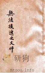 无法投递之邮件   1928  PDF电子版封面    落华生著 