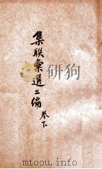 集联汇选二编 卷下 1923 PDF电子版封面 胡君复选辑