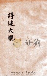 诗谜必中法 1925 PDF电子版封面 春灯诗社编辑