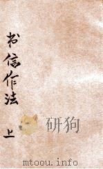 书信作法  上   1935  PDF电子版封面    王允文，吴增芥，汪重光等编辑；殷佩斯校订 