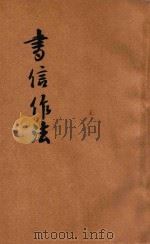 书信作法  中   1935  PDF电子版封面    王允文，吴增芥，汪重光等编辑；殷佩斯校订 