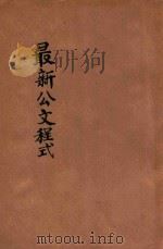 最新标点公文程式（1946 PDF版）