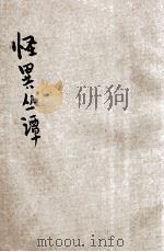 怪异丛谈 笔记小说 1920 PDF电子版封面 进化书局编辑