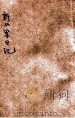 新从军日记 1938 PDF电子版封面 谢冰莹著