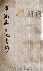 求阙斋日记类钞 1924 PDF电子版封面 (清)曾国藩著;(清)王启源编