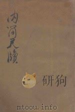 详注内简尺牍（1935 PDF版）