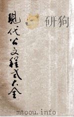 现代公文程式大全 标点分段 1935 PDF电子版封面 周青萍编辑;张骥校订