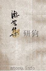 游艺集 卷下 1927 PDF电子版封面 郑逸梅著;赵眠云编