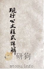 国民政府现行公文程式详解（1928 PDF版）