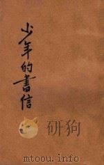 少年的书信  上   1933  PDF电子版封面    骆风和著 