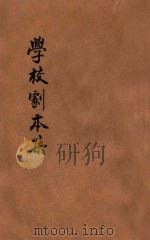 学校剧本集 1933 PDF电子版封面 (日)神田丰穗著;徐傅霖译