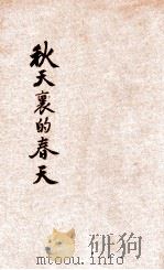 秋天里的春天 1932 PDF电子版封面 (匈)巴基(Baghy Julio)著;巴金译
