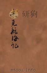 杰克航海记 1917 PDF电子版封面 兰溪闲人译