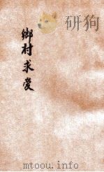 乡村求爱 1935 PDF电子版封面 (英)萧伯纳著;黄嘉德译