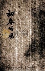 初春的风  日本新写实派作品集   1929  PDF电子版封面    沈端先编译 