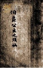 伯爵公主之烦恼 1931 PDF电子版封面 皮塞·滑衣德原著;彭兆良译述;中华新教育社校订