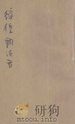 彷徨飘泊者   1943  PDF电子版封面    谭维斯著；鲁丁译 