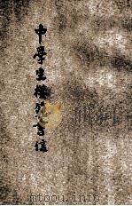 中学生模范书信 1941 PDF电子版封面 董坚志编著;诸有人校阅