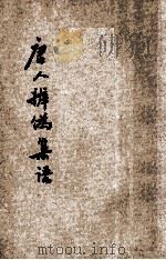 唐人辨伪集语 1935 PDF电子版封面 张西堂辑点