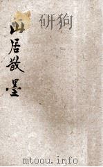 山居散墨 1937 PDF电子版封面 袁昌英著