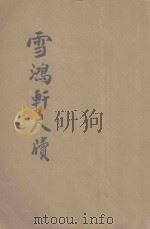 雪鸿轩尺牍 足本大字 言文对照 卷4 1935 PDF电子版封面 龚未斋原著;媚古居士鉴定