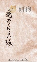 新学生尺牍 言文对照 下 1926 PDF电子版封面 曹绣君编著