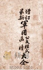 增订最新军用公文程式、函牍大全（1926 PDF版）