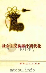 社会主义和四个现代化   1979  PDF电子版封面  3109·477  沈湘怡著 