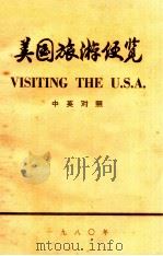 美国旅游便览 1980 PDF电子版封面 北京第二外国语学院干训部编