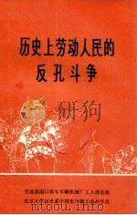 历史上劳动人民的反孔斗争  初稿   1974  PDF电子版封面    交通部南口机车车辆机械工厂工人理论组，北京大学历史系中国史专 