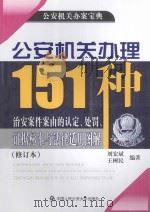 公安机关办理151咱治安案件由的认定、处罚、证据标准与法律适用图解 PDF电子版封面