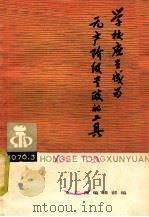 学校应当成为无产阶级专政的工具 1976 PDF电子版封面 文汇报编辑部编