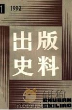 出版史料 1992年 第1期 1992 PDF电子版封面 31·1079 宋原放,赵家壁主编