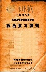 1978年全国高等学校招生考试 政治复习资料 1978 PDF电子版封面 湖南省教材教学研究室编