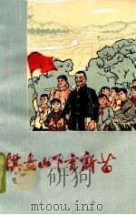 棋盘山下育新苗湖南省临湘县新生大队贫下中农管理学校的故事 1974 PDF电子版封面 7109·1014 岳阳地区革命委员会教育局,临湘县革命委员会文教局