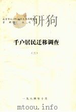 千户居民迁移调查  3（1984 PDF版）